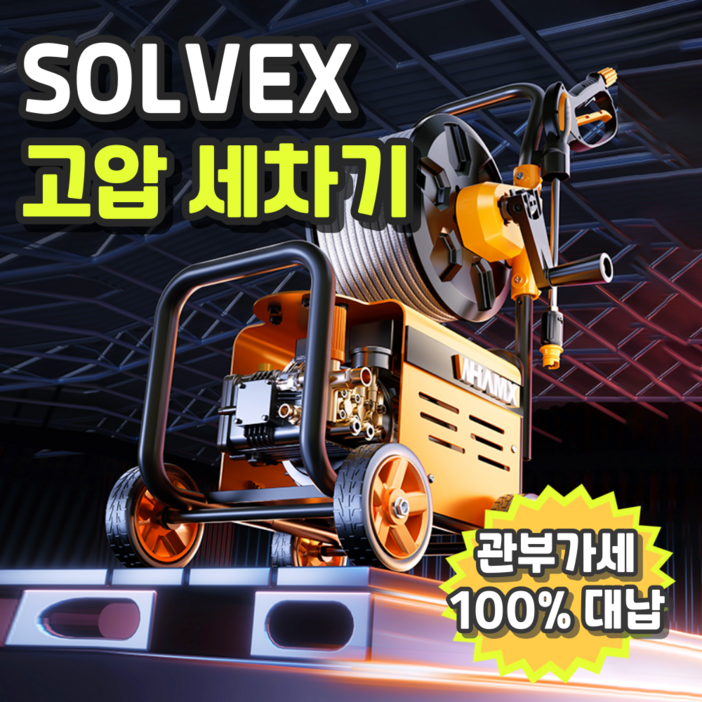 SOLVEX 초강력 고압세척기 자흡기능 가정용 고압 세차기, 풀세트25m