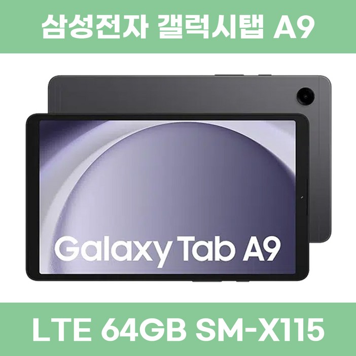 삼성전자 갤럭시탭 A9 LTE 64GB 단순개봉 가개통 새제품 SM-X115, Wi-Fi+Cellular, 64GB, 그라파이트