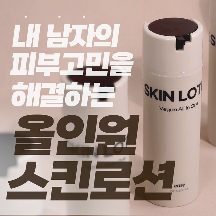 21차완판 366 136 피부 개선 숫자로 증명하는 실제 인체 적용 임상 테스트는 거짓으로 작성할 수 없습니다 이지 비건 남자 올인원 스킨로션, 3개, 150ml