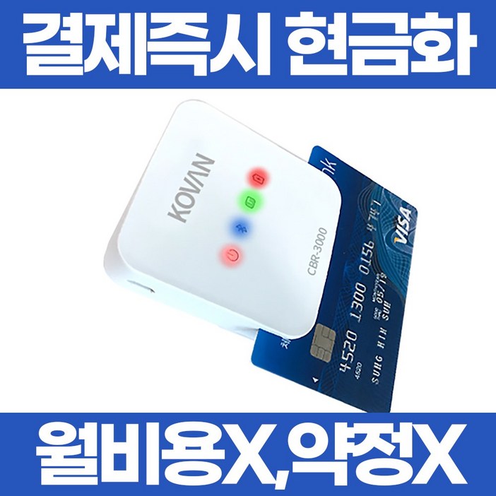 스마트폰 카드단말기 KOVAN PGCBR