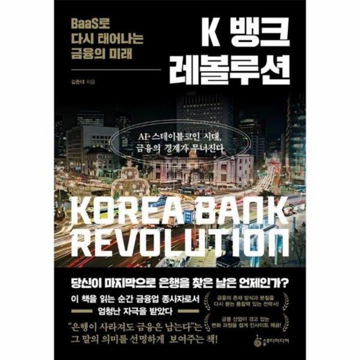 K 뱅크 레볼루션  BaaS로 다시 태어나는 금융의 미래