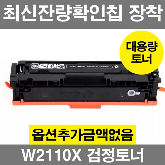 W2110A 표준용량 호환 재생 토너 칼라레이저젯 M283fdw M255dw M282cdw 206A, W2110X 검정 대용량, 1개