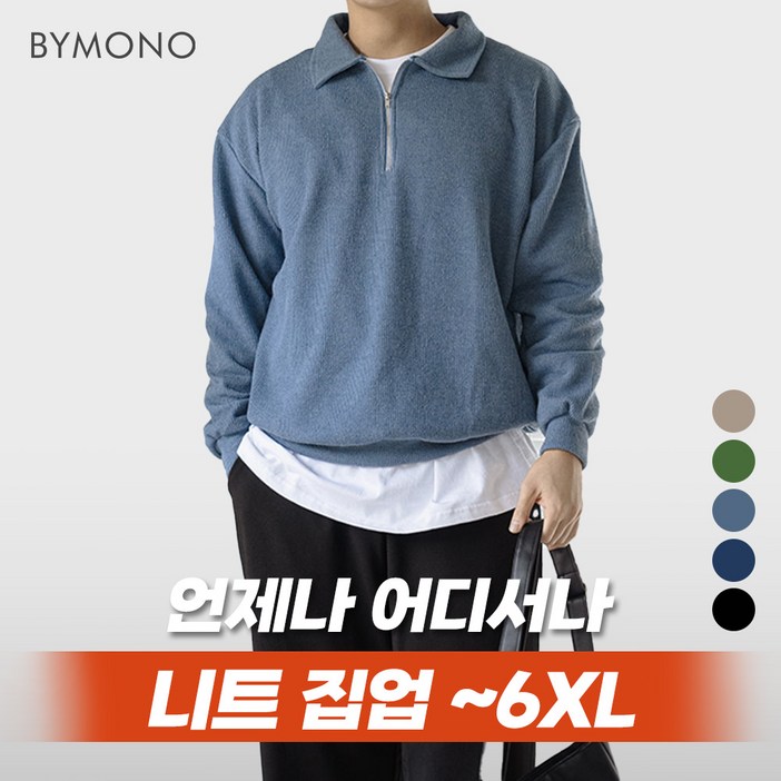 M6XL 바이모노 카라 니트 집업 남자 빅사이즈 오버핏 카라티 남성 루즈핏 스웨터 블랙 네이비 그린 딥블루 딥베이지 브라운 M L XL 2XL 3XL 4XL 5XL 6XL M6XL 바이모노 카라 니트 집업 남자 빅사이즈 오버핏 카라티 남성 루즈핏 스웨터 블랙 네이비 그린 딥블루 딥베이지 브라운 M L XL 2XL 3XL 4XL 5XL 6XL