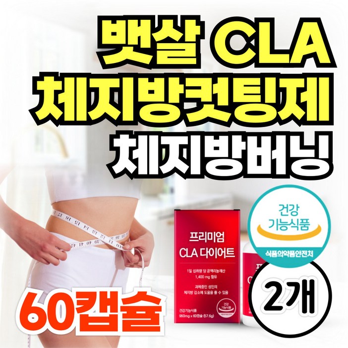 CLA 다이어트 보조제 공액리놀레산 뱃살 체지방 컷팅제 / 푸응 팻버닝 홍화씨 팔뚝살 허벅지살 빼기 남성 여성, 2개, 60정