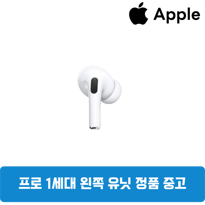 애플 에어팟프로 1세대 왼쪽 유닛 한쪽 단품 중고 정품