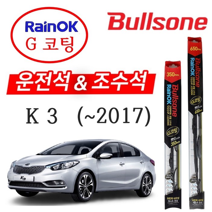 K3 불스원 레인OK G코팅 와이퍼 650+350