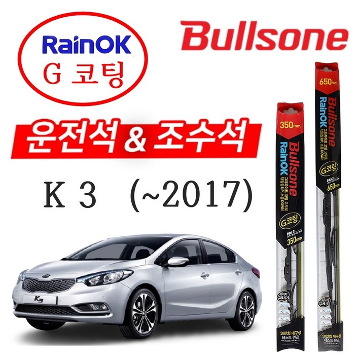 K3 불스원 레인OK G코팅 와이퍼 650350