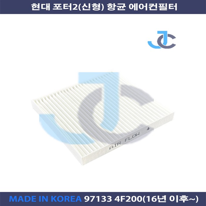 현대 포터2 에어컨필터신형 항균 97133 4F200 국내제작상품