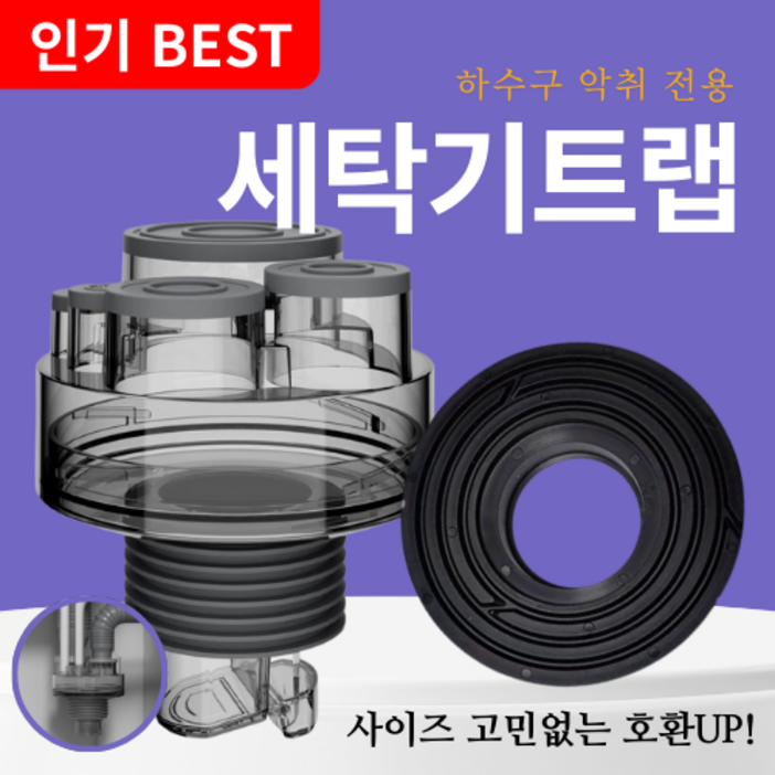 하우스픽 설계가 다른 세탁기 배수구 트랩 하수구 냄새차단 역류 누수 방지