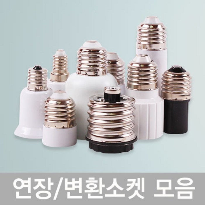 연장소켓/변환소켓 E14/E17/E26/E39 전구길이연장 베이스변환 소켓모음전, 변환소켓E17→E26, 1개