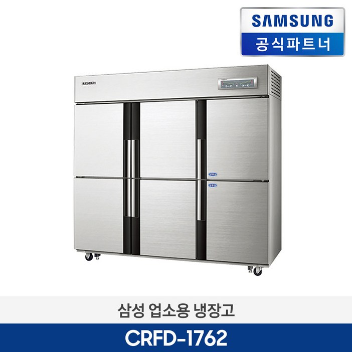 삼성전자 업소용 냉장고 CRFD1762 직냉식 냉동2칸 냉장4칸 1643L