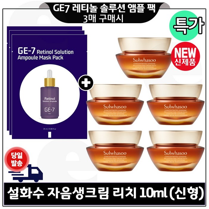 GE7 레티놀 솔루션 앰플 마스크팩 3매 구매시 자음생크림 리치 10ml 5개 총 50ml 구성 최신형 6세대