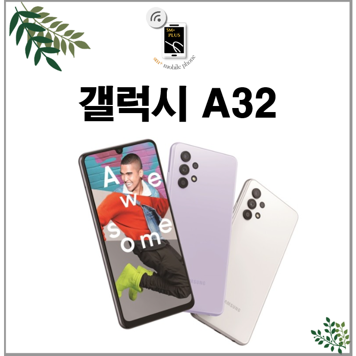 17시이전결제당일출고삼성 갤럭시 A32 중고 중고폰 공기계 자급제 알뜰폰 SMA325