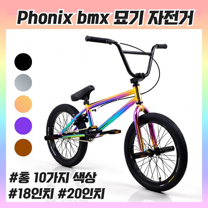 포닉스 bmx 자전거 18인치 20인치 바이크 묘기 액션 스턴트 익스트림 비엠엑스, 1개, 125cm, 올블랙