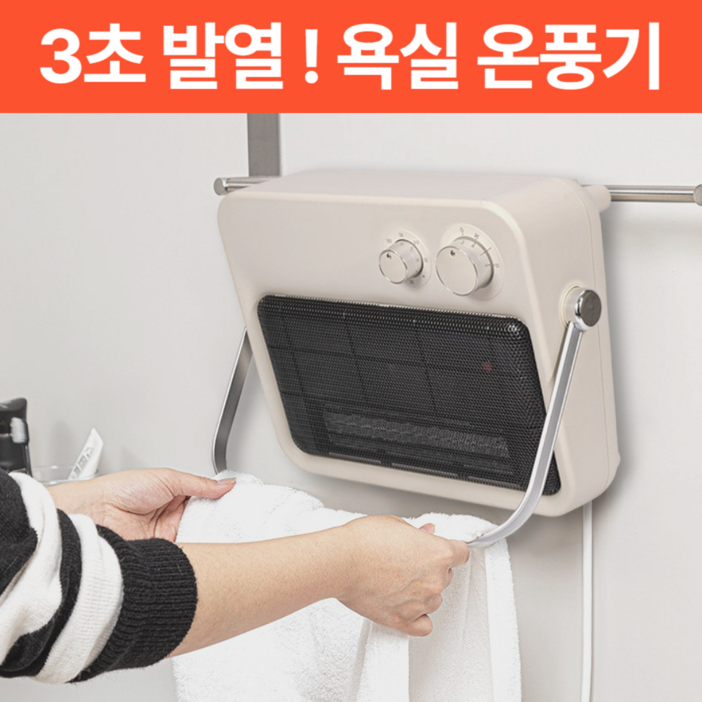 에테 초신속 난방 욕실 온풍기 PTC 생활방수 무타공 걸이식 화장실 전기 히터, 모던화이트 에테 초신속 난방 욕실 온풍기 PTC 생활방수 무타공 걸이식 화장실 전기 히터, 모던화이트