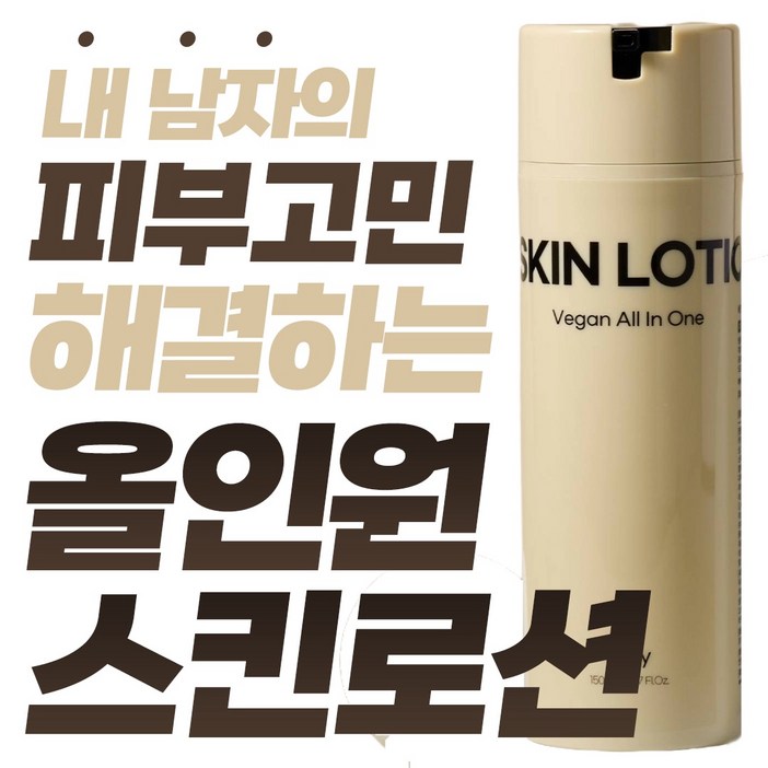 [21차 완판 남자 올인원 로션] 피부 진정 366% 보습 138% 임상으로 검증된 스킨 피부 변화 비건 남성 화장품
