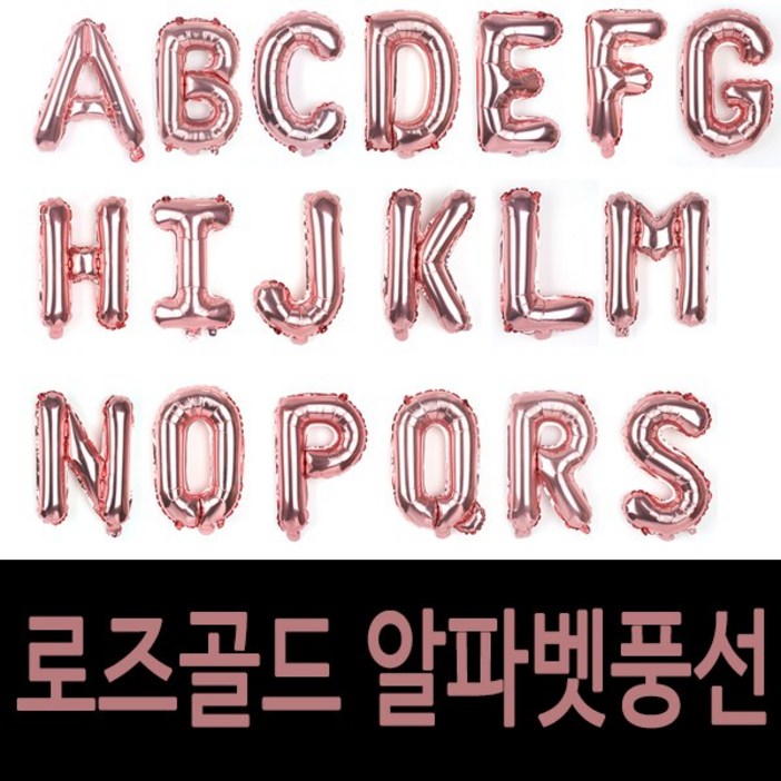 굿벌룬 로즈골드 알파벳풍선 이니셜풍선 베이비샤워 브라이덜샤워 굿벌룬 로즈골드 알파벳풍선 이니셜풍선 베이비샤워 브라이덜샤워