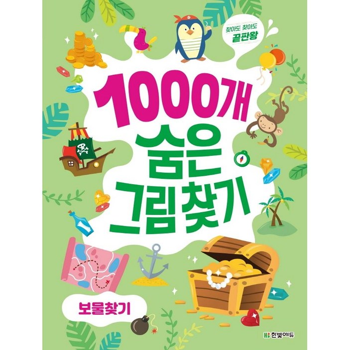 1000개 숨은그림찾기 보물찾기찾아도 찾아도 끝판왕, 보물찾기, 한빛에듀