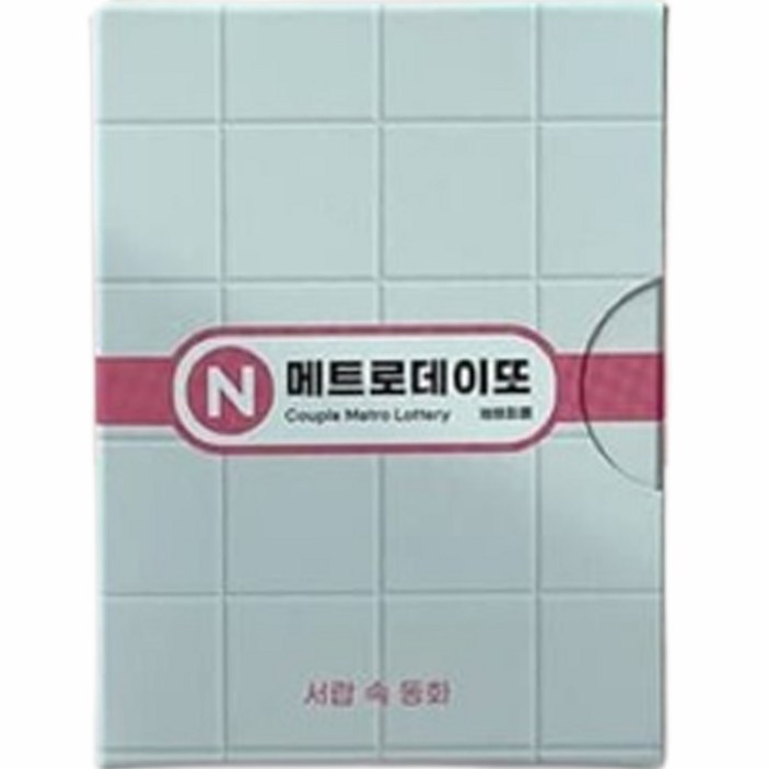 메트로 데이또 지하철 커플 데이트 복권, 1개, 혼합색상
