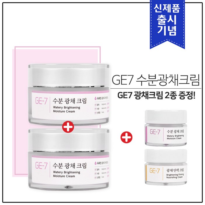 출시기념 GE7 수분광채크림 50ml 11 총 2개 100ml GE7 광채크림 2종 샘플5mlx2개 추가 증정, 50ml, 1세트