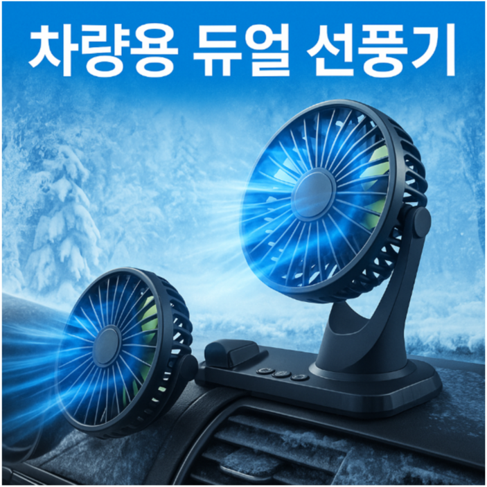 [4세대]듀얼 독립식 작동 360도 회전 차량용 선풍기, 블랙