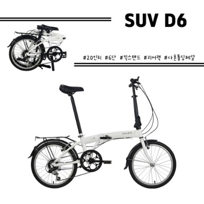 공식수입 다혼 SUV D6 6단 20인치 미니벨로 접이식자전거 100완조립
