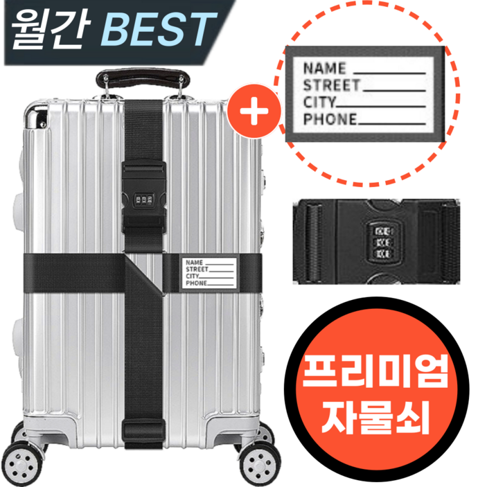 스마일플로우 강력 튼튼한 프리미엄 자물쇠 캐리어 잠금 벨트 스트랩