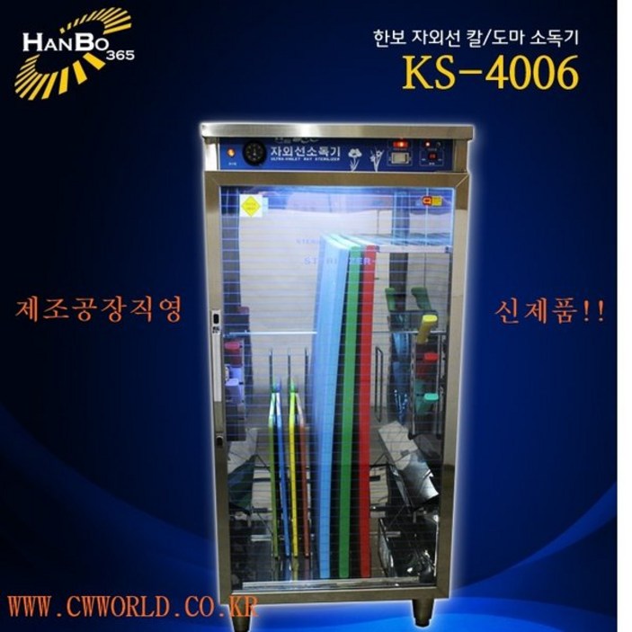 한보 칼도마소독기 KS4006 한보 칼도마소독기 KS4006