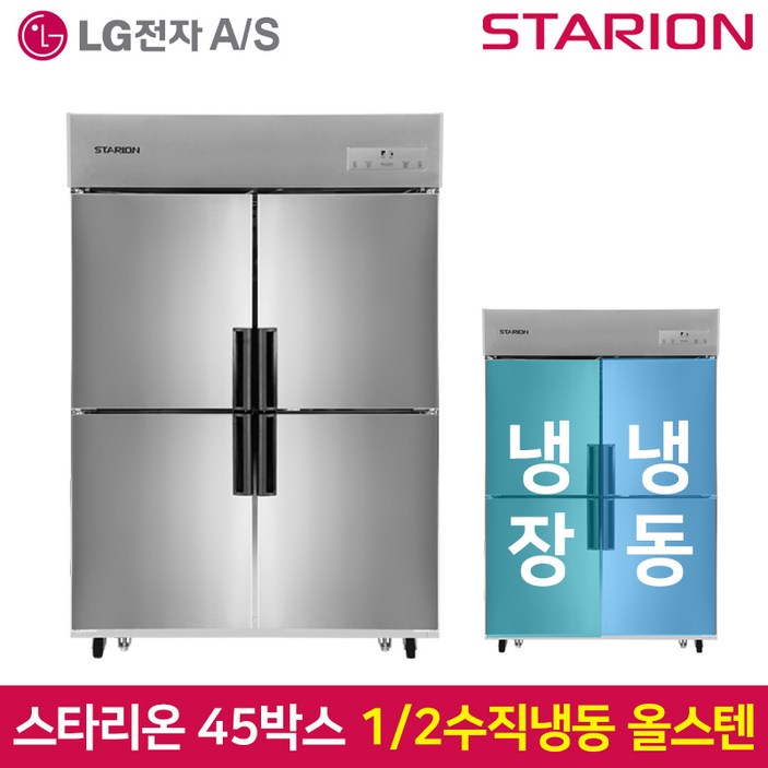 스타리온 업소용 냉장고 45박스 1/2 수직 올스텐 SR-C45BS 방문설치, SR-C45BS