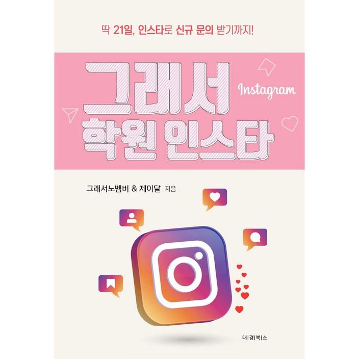 그래서 학원 인스타:딱 21일, 인스타로 신규 문의 받기까지