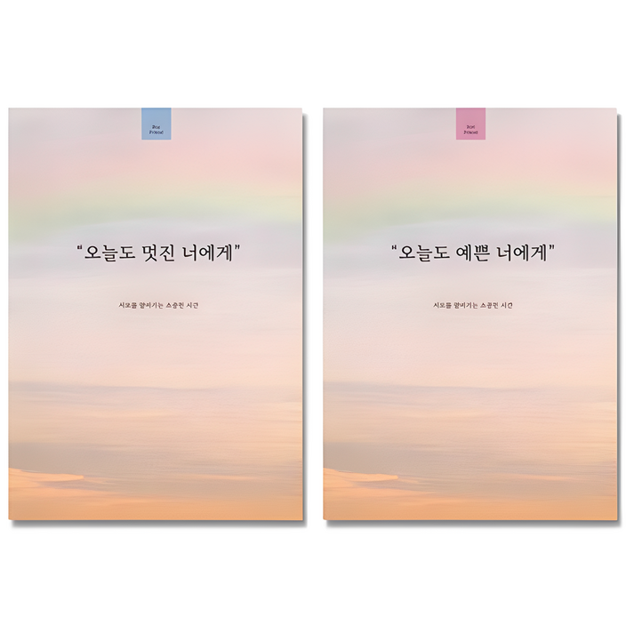필수인간 오늘도 예쁜 너에게 1권  오늘도 멋진 너에게 1권 커플 문답 노트