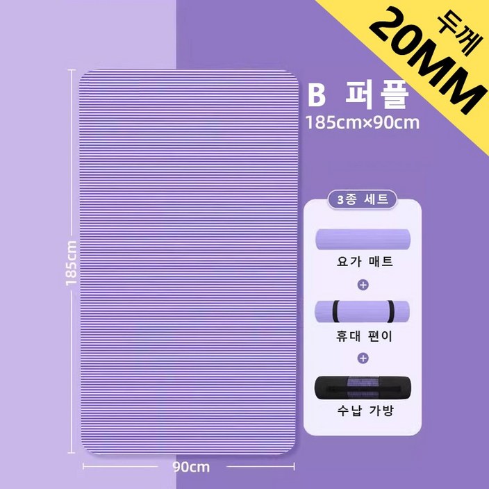 YOUPAN 완전 넓고 두꺼운 20mm 편한 고밀도 프리미엄 와이드 요가매트, B 퍼플 세트, 1개