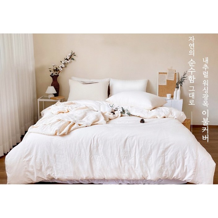 내추럴 워싱 광목 이불커버 순면 맞춤제작 싱글 더블 퀸 킹
