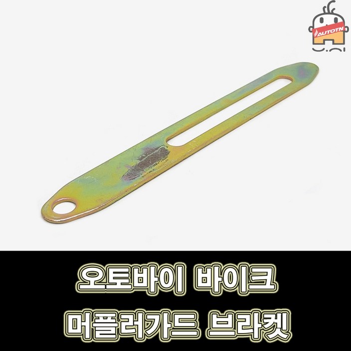 오토티엔 오토바이 바이크 튜닝 머플러가드 브라켓, 1개