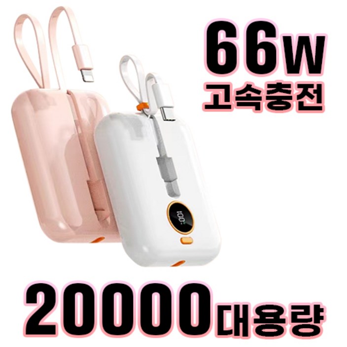 테크이지 66W 고속 중간선 충전 케이블 미니 휴대용 보조배터리 20000mAh, 핑크 테크이지 66W 고속 중간선 충전 케이블 미니 휴대용 보조배터리 20000mAh, 핑크