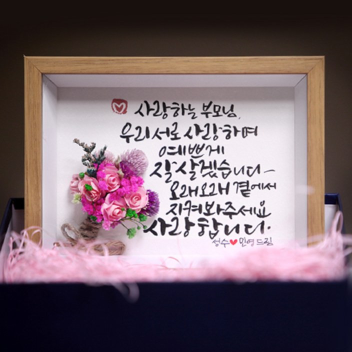 상견례 선물 캘리그라피 액자+포장 결혼선물/캘리액자/부모님선물
