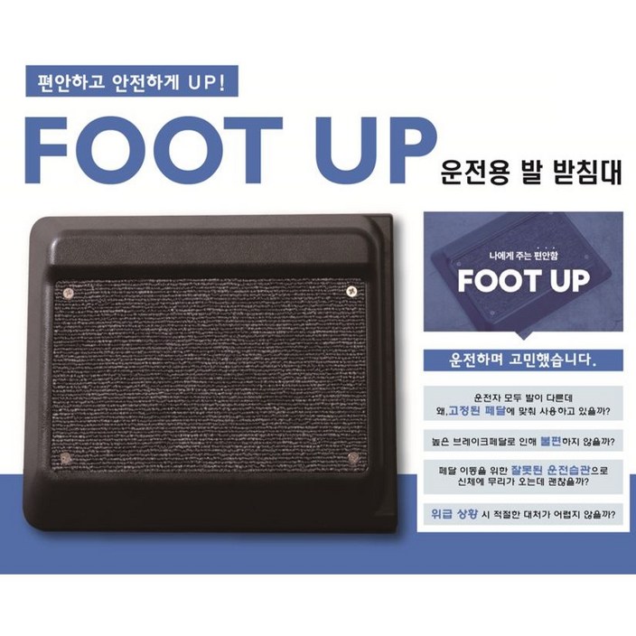 차량 브레이크 페달 높이 조절 발 받침대 풋업FOOT UP