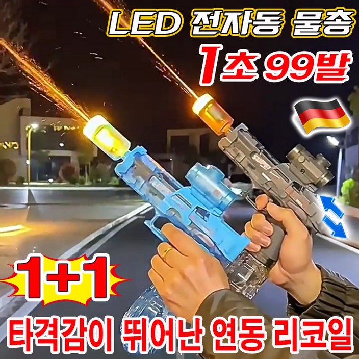 대용량 물탱크 led 전자동 물총 파워샷 전동 물총 led물총 워터건 물놀이 장난감 자동 대용량 라이트버스트 미니  연속 발사 어린이 물총