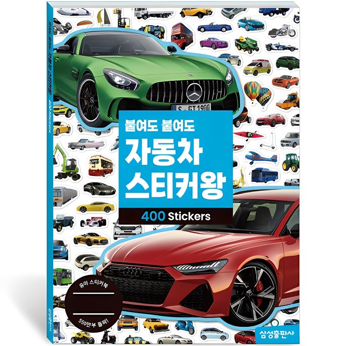붙여도 붙여도 스티커왕 3 자동차