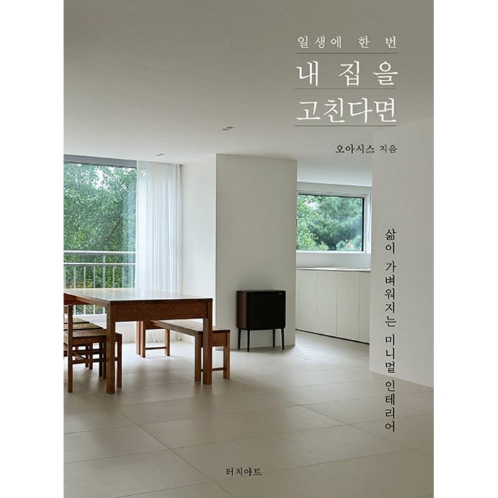 [터치아트]일생에 한 번 내 집을 고친다면 : 삶이 가벼워지는 미니멀 인테리어