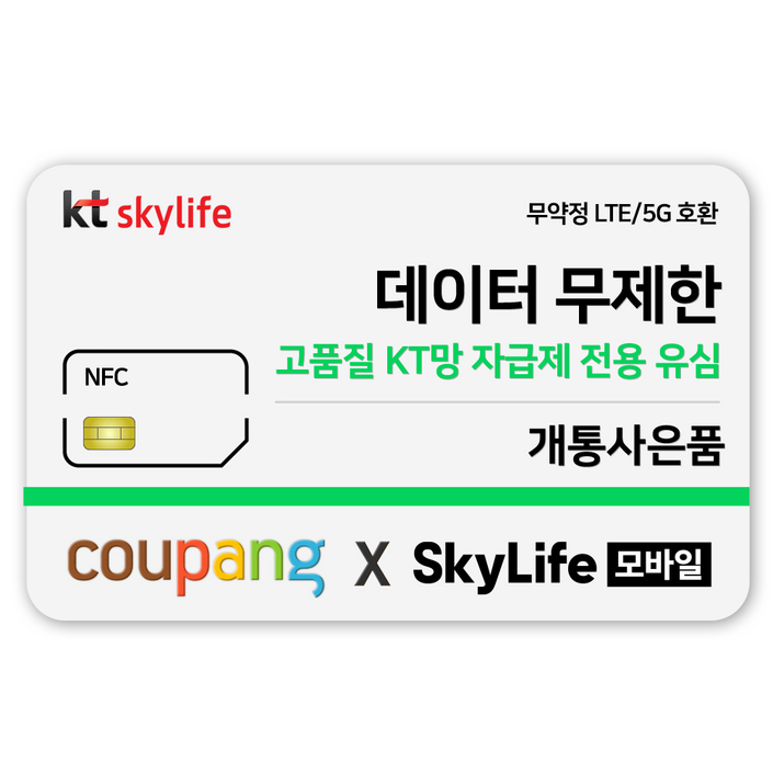 NFC유심KT skylife모바일 유심비지원 사은품 알뜰폰 자급제 LTE5G 갤럭시Z플립아이폰 15 사용가능, kt skylife NFC유심KT skylife모바일 유심비지원 사은품 알뜰폰 자급제 LTE5G 갤럭시Z플립아이폰 15 사용가능, kt skylife