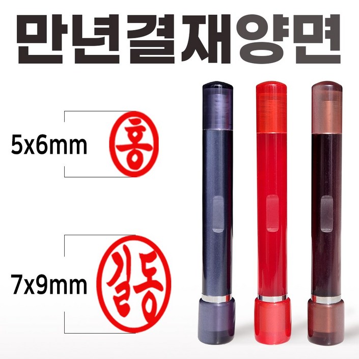 도장마트 만년도장 결재인 아크릴 양면 결재 잉크 콩 도장  무료배송