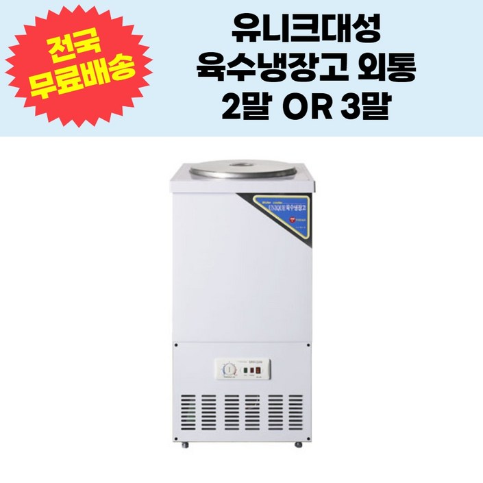 유니크대성 업소용 육수냉장고 2말,3말외통 UDS-21RAR,UDS-31RAR