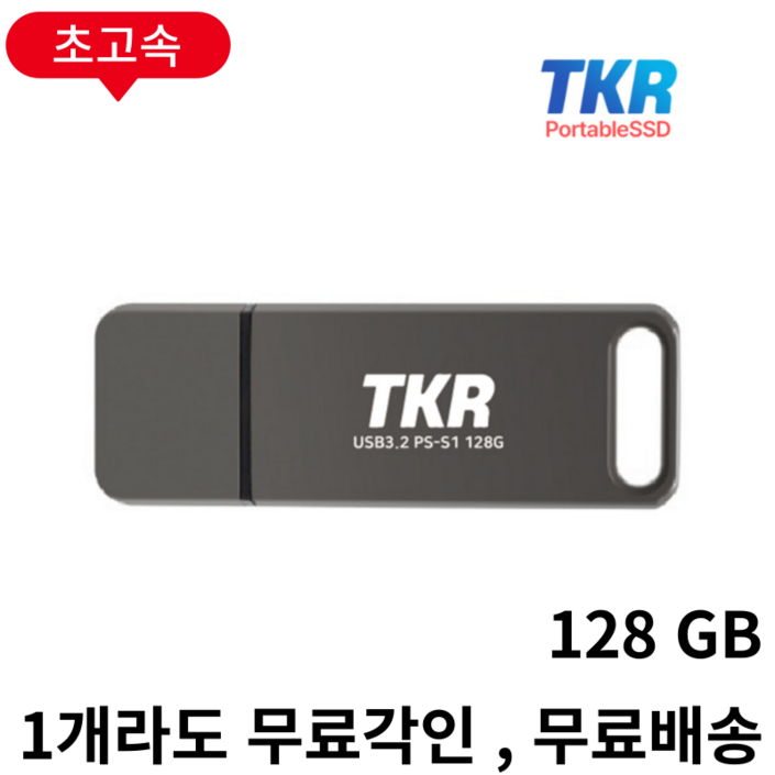 1GB 복사 3초 퇴근이 빨라지는 PSSD USB 메모리 PSSD S1-128GB 20240406