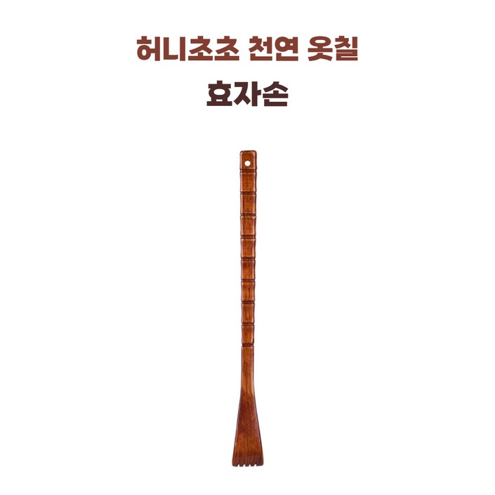 허니초초 천연옷칠 고급 효자손, 1개, 천연옷색 허니초초 천연옷칠 고급 효자손, 1개, 천연옷색
