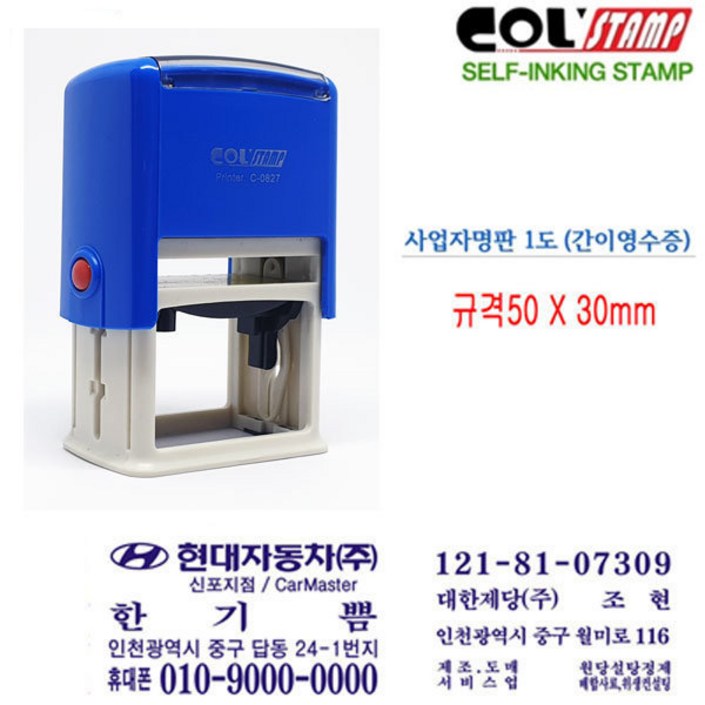 콜스탬프 827 간이영수증 사업자명판 자동스탬프