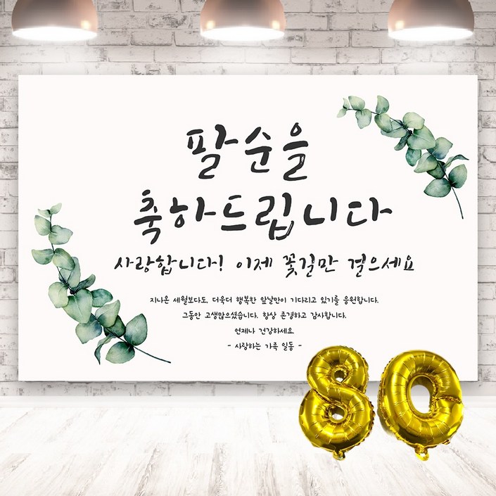양면테잎 증정 생신 숫자에 맞는 숫자풍선빨대 증정 축하 현수막 생신 플랜카드 배너