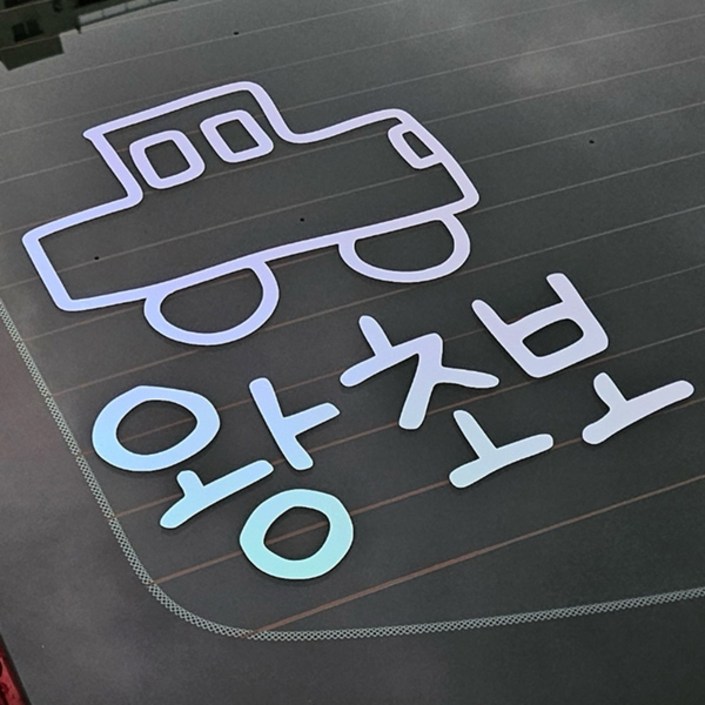 야광 초보운전 스티커 귀여운 차량용 왕초보운전 차량 초보, 야광오팔화이트, 1개