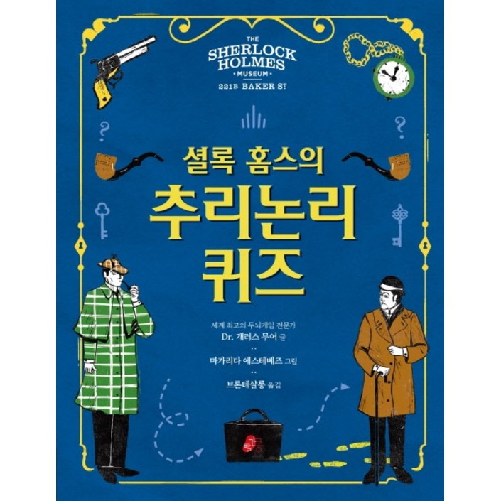 셜록홈스의 추리논리 퀴즈