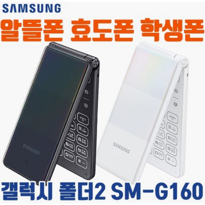 B급 갤럭시폴더2 폴더폰계의 벤츠 중고폰 공기계 SMG160, 삼성 갤럭시폴더2, 사용중인 유심칩만 끼우시면 바로 통화되세요. 모든통신사 다 사용가능합니다. 중고폰 공기계
